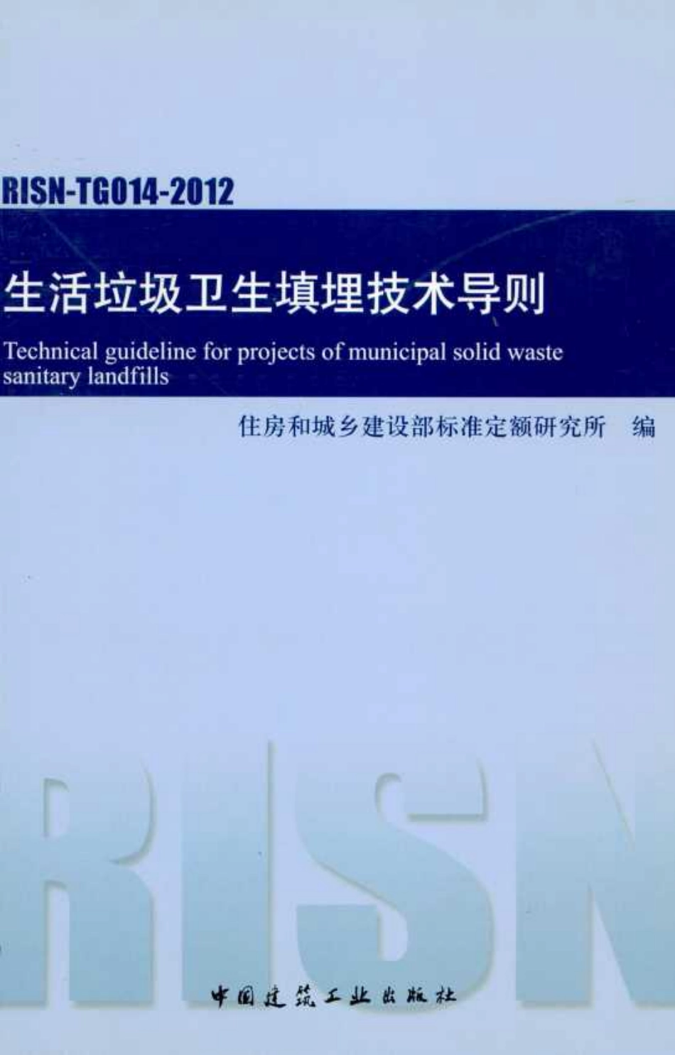 RISN-TG014-2012 生活垃圾卫生填埋技术导则(1).pdf_第1页