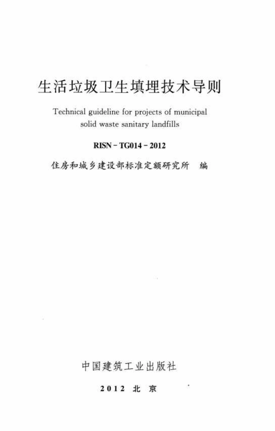 RISN-TG014-2012 生活垃圾卫生填埋技术导则(1).pdf_第2页