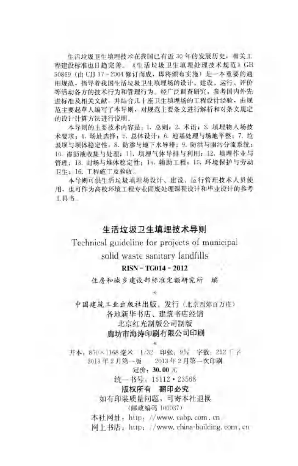 RISN-TG014-2012 生活垃圾卫生填埋技术导则(1).pdf_第3页