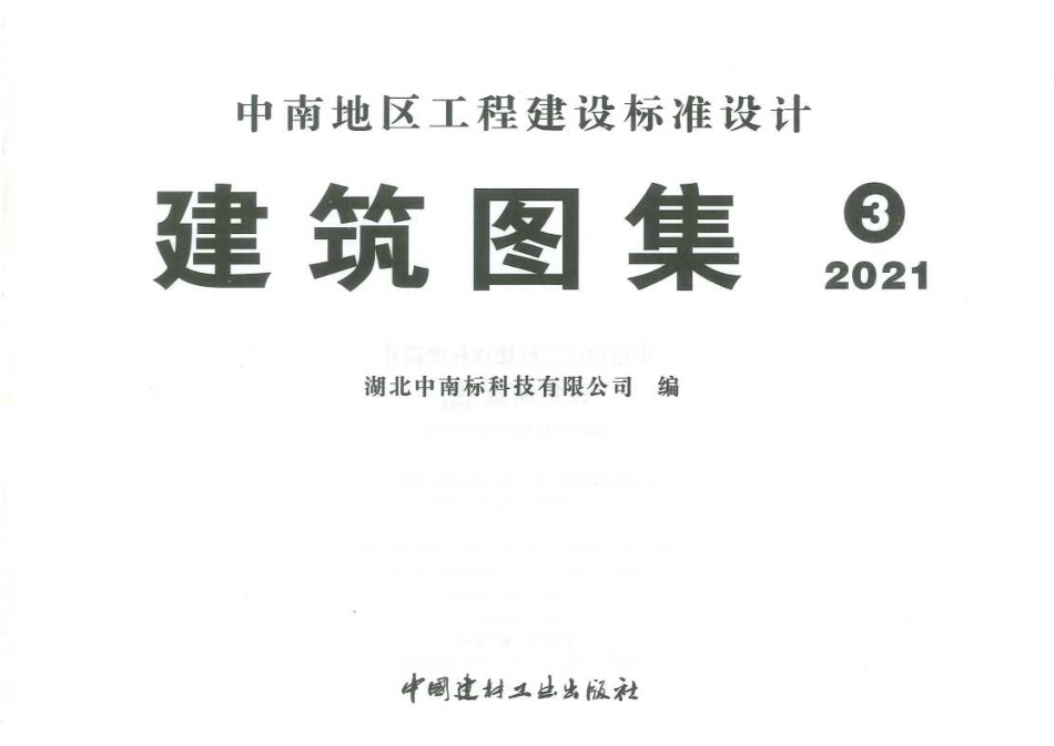 现行中南标21ZJ111、17ZJ112、11ZJ311合订本③(71.21MB)--------工程交流群加vx：gqq5616.pdf_第3页