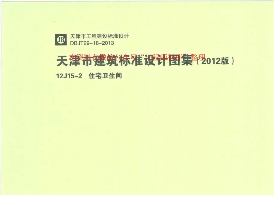 12J15-2 天津市建筑标准设计图集（2012版）住宅卫生间 DBJT29-18-2013.pdf_第1页