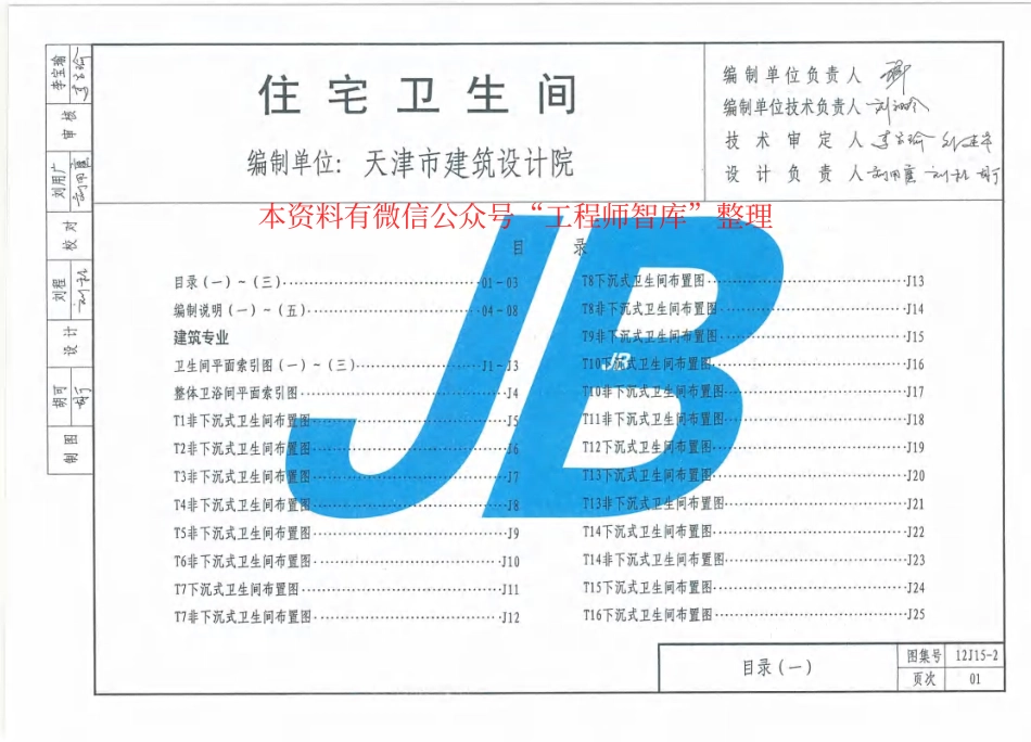 12J15-2 天津市建筑标准设计图集（2012版）住宅卫生间 DBJT29-18-2013.pdf_第2页