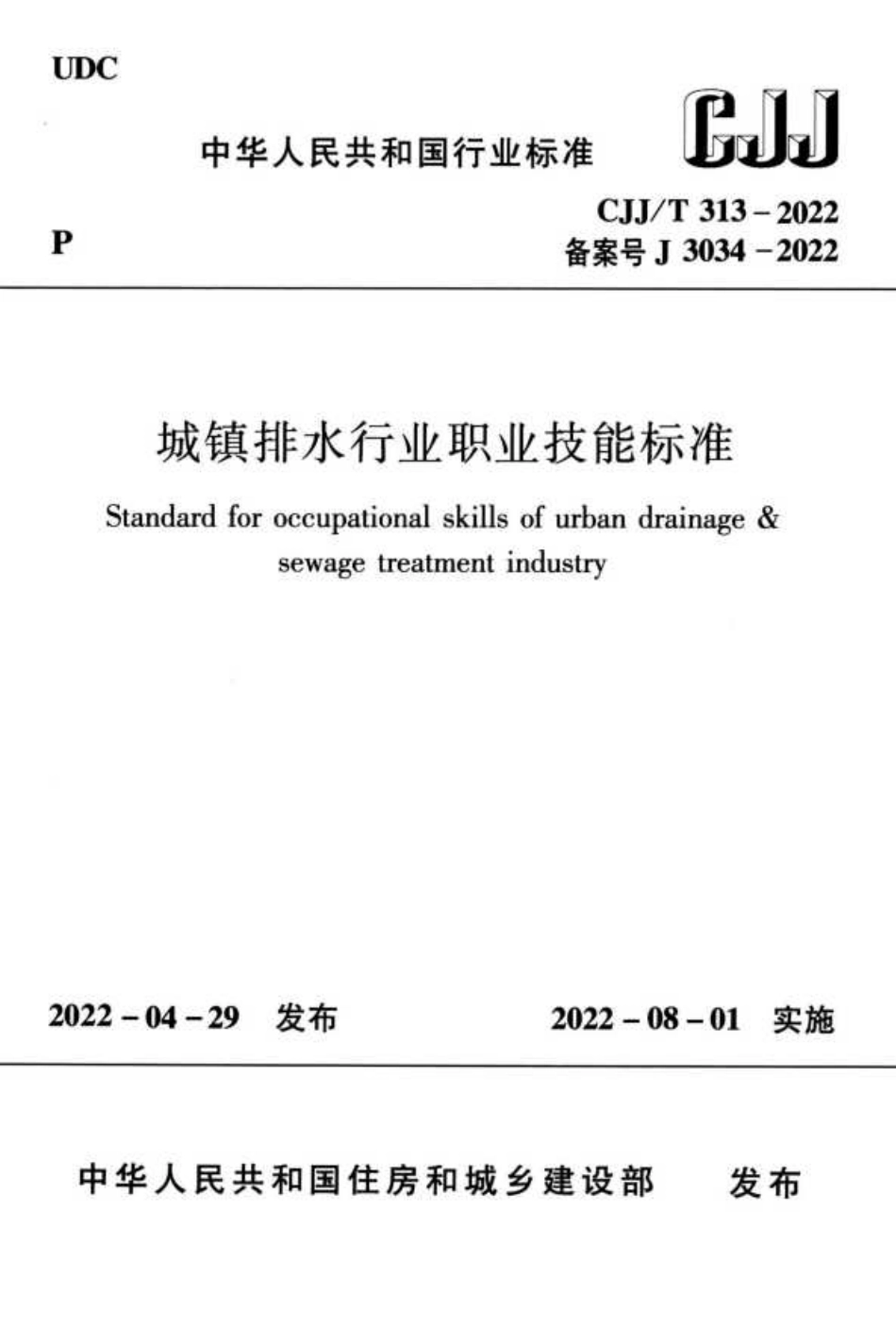 CJJT 313-2022 城镇排水行业职业技能标准--------工程交流群加vx：gqq5616.pdf_第1页
