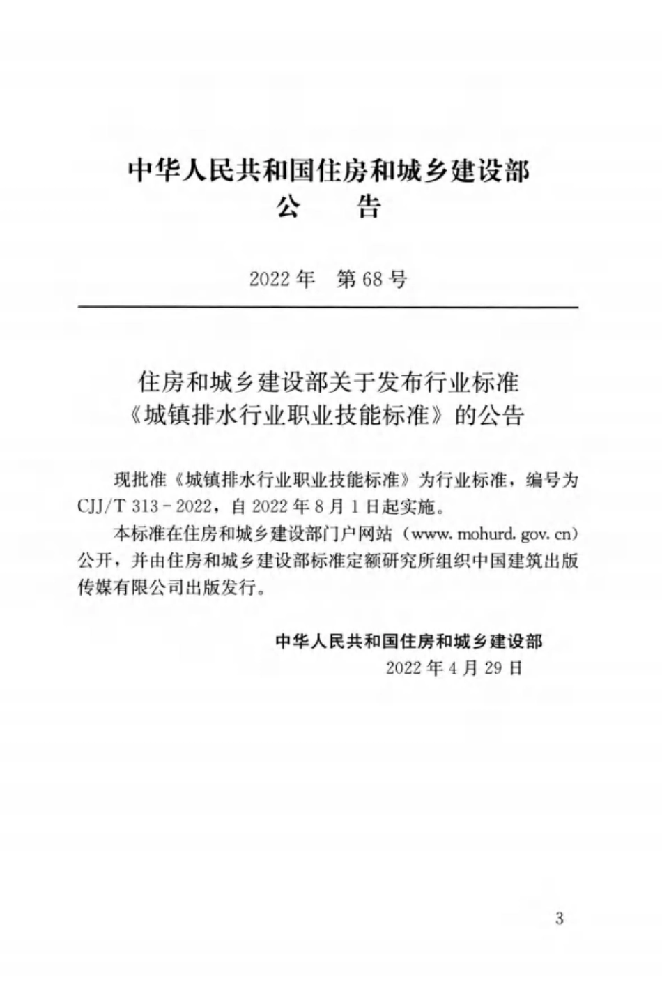 CJJT 313-2022 城镇排水行业职业技能标准--------工程交流群加vx：gqq5616.pdf_第3页