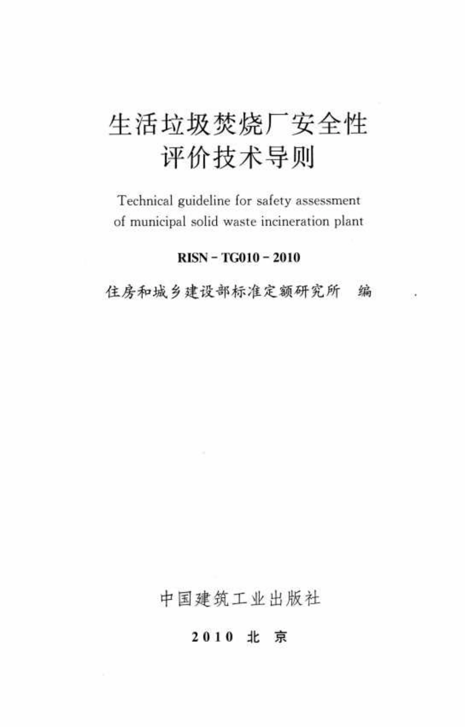 RISN-TG010-2010 生活垃圾焚烧厂安全性评价技术.pdf_第2页