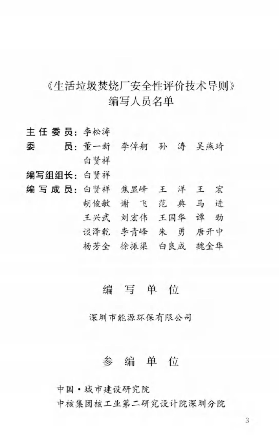 RISN-TG010-2010 生活垃圾焚烧厂安全性评价技术.pdf_第3页