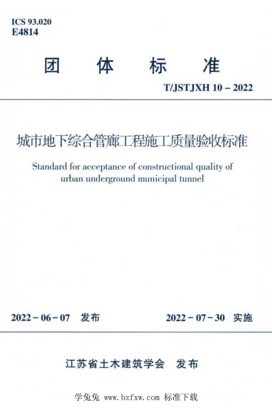 TJSTJXH 10-2022 城市地下综合管廊工程施工质量验收标准.pdf_第1页