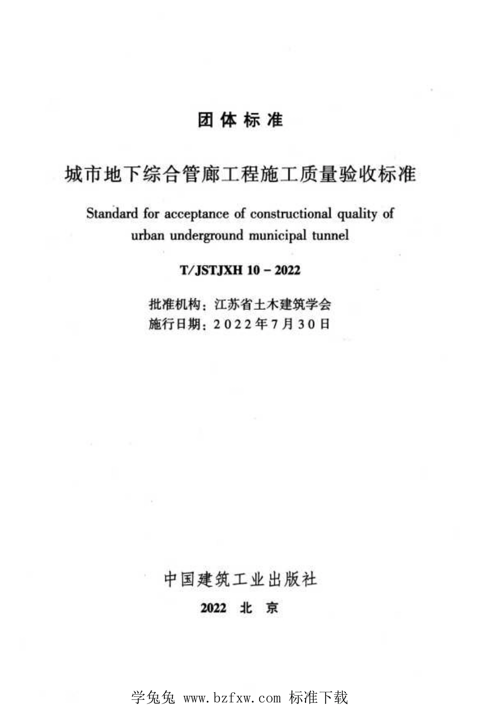 TJSTJXH 10-2022 城市地下综合管廊工程施工质量验收标准.pdf_第2页