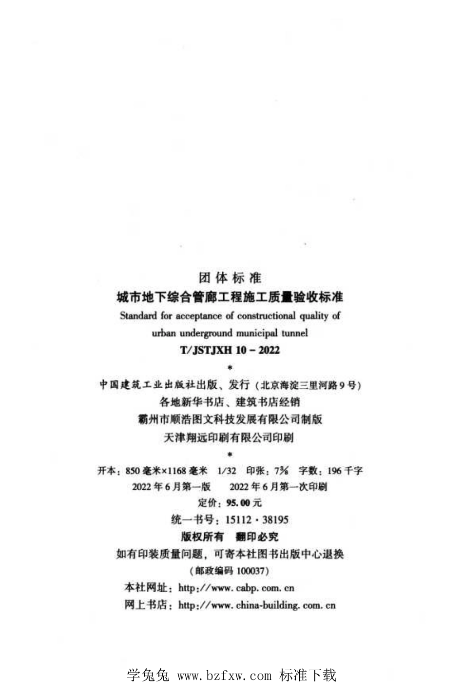 TJSTJXH 10-2022 城市地下综合管廊工程施工质量验收标准.pdf_第3页