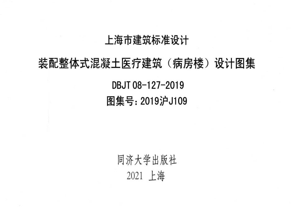 2019沪J109 装配整体式混凝土医疗建筑（病房楼）设计图集.pdf_第2页