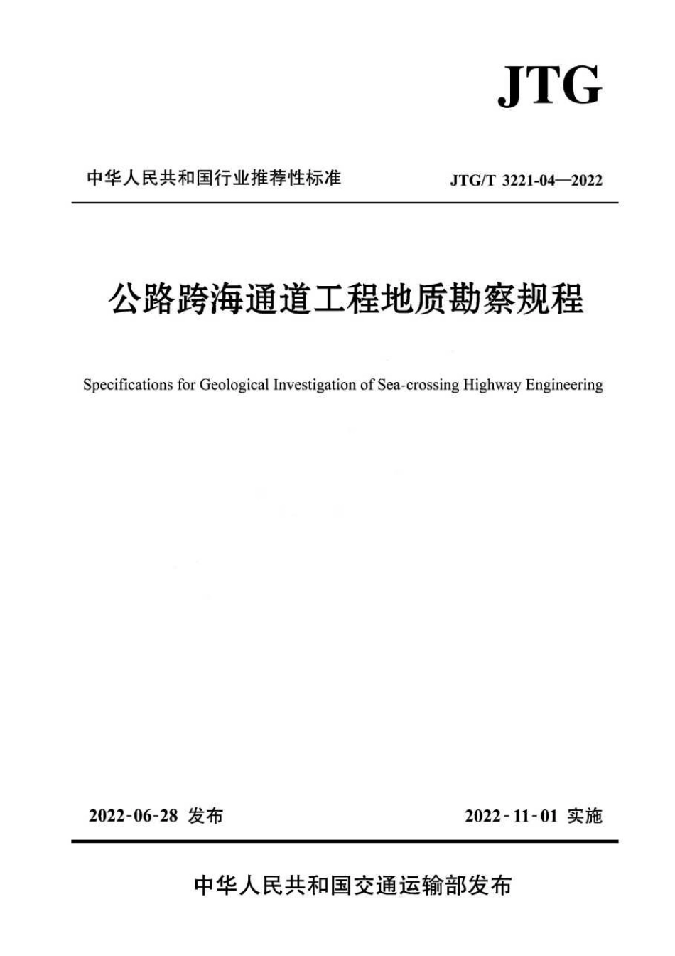 JTG∕T 3221-04-2022 公路跨海通道工程地质勘察规程.pdf_第1页