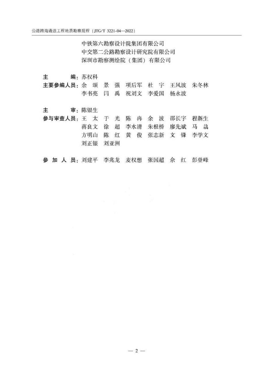 JTG∕T 3221-04-2022 公路跨海通道工程地质勘察规程.pdf_第3页