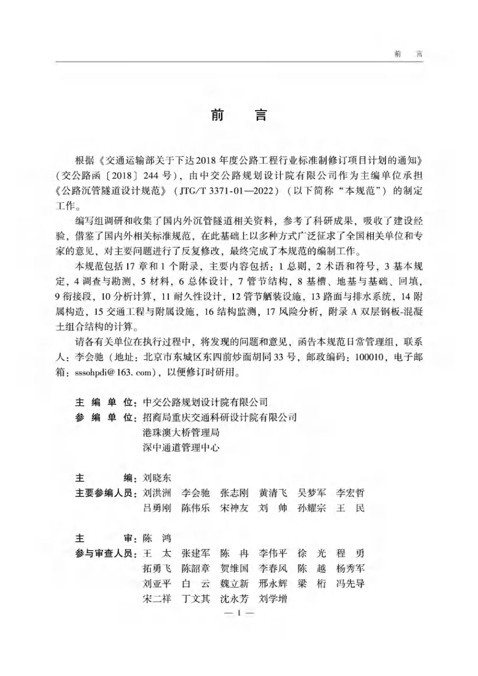 JTG∕T 3371-01-2022 公路沉管隧道设计规范.pdf_第2页