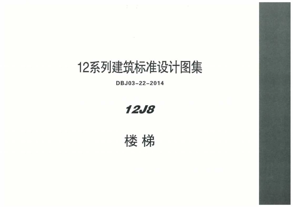 内蒙12J8楼梯--------工程交流群加vx：gqq5616.pdf_第1页