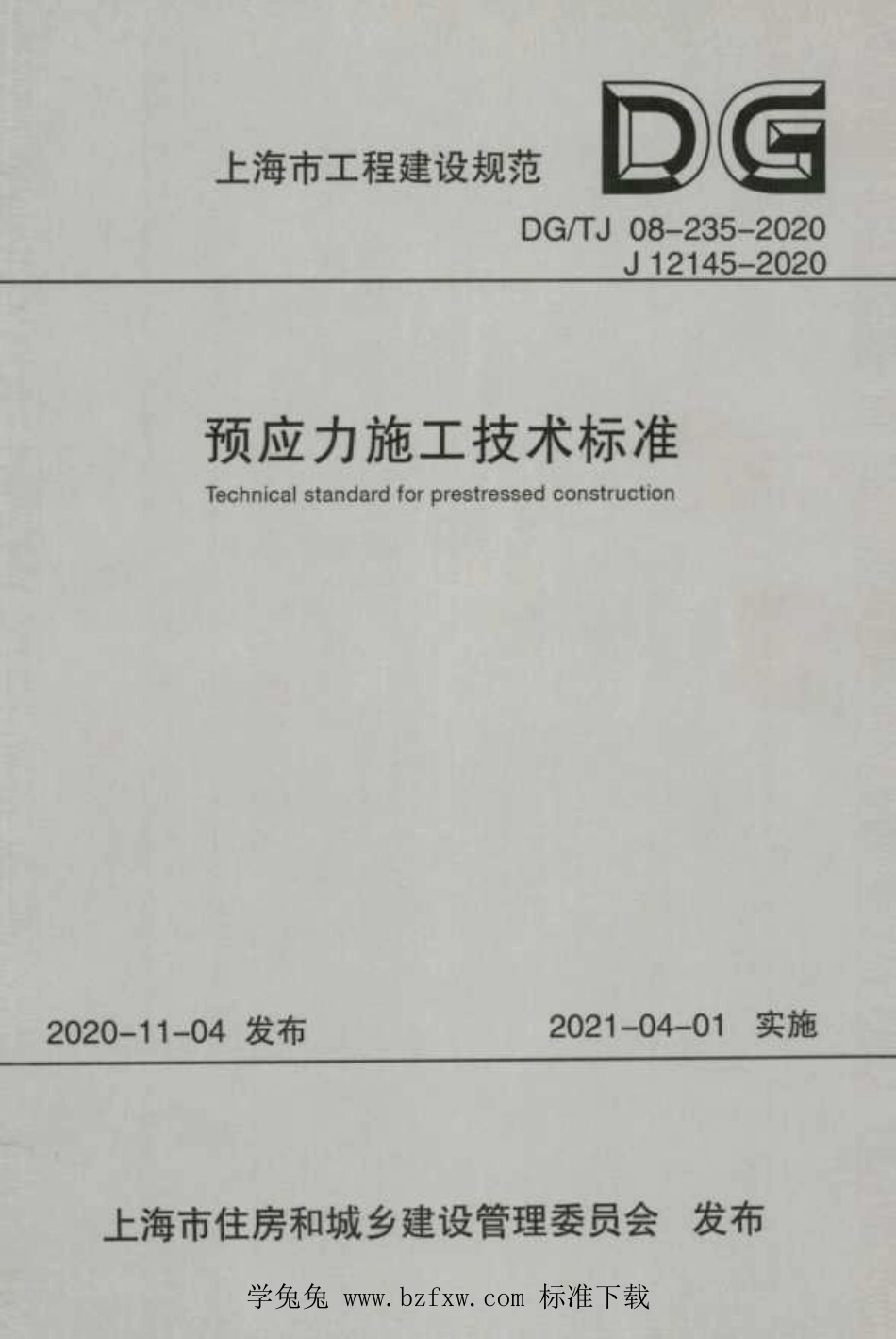 DGTJ 08-235-2020 预应力施工技术标准.pdf_第1页