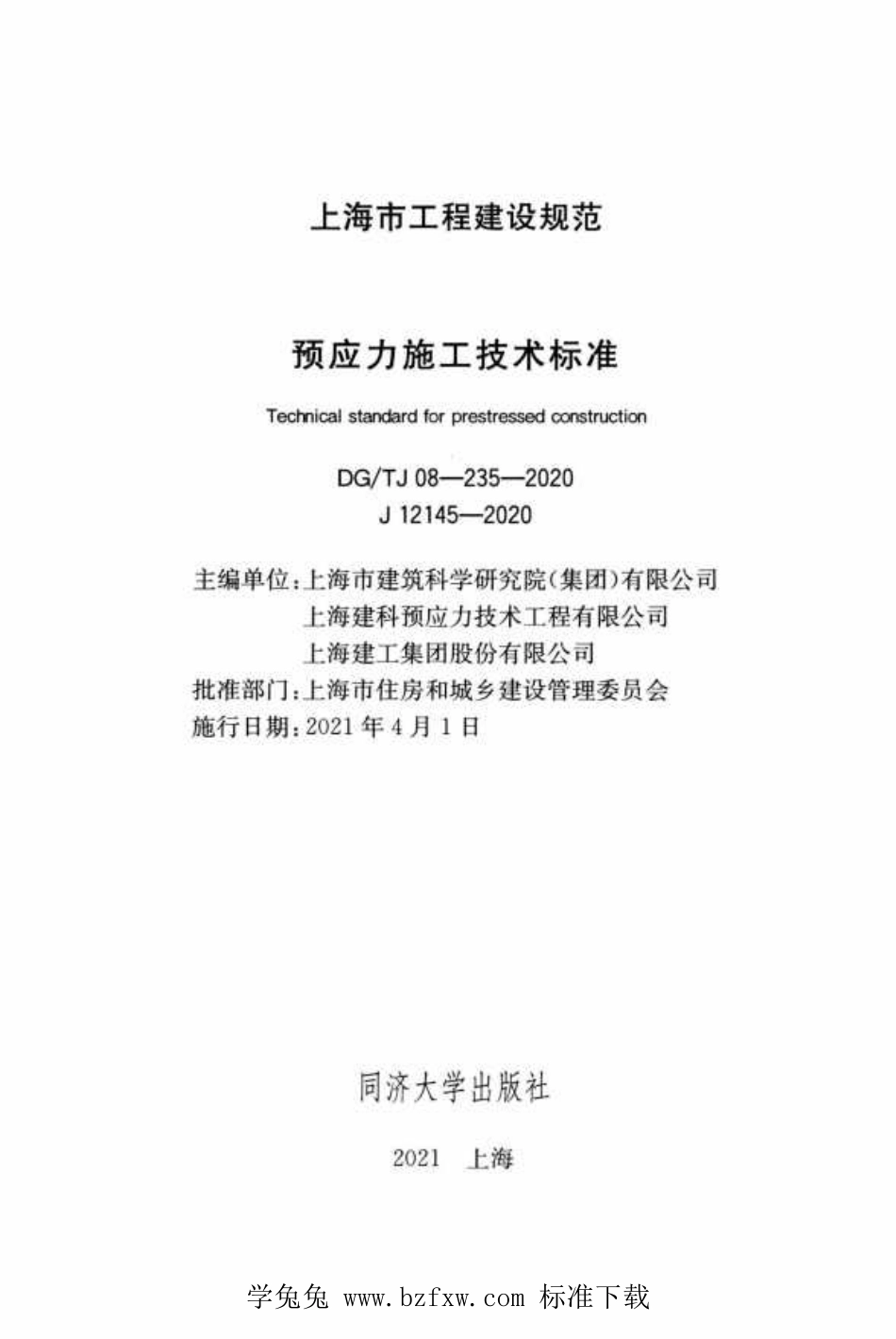 DGTJ 08-235-2020 预应力施工技术标准.pdf_第2页