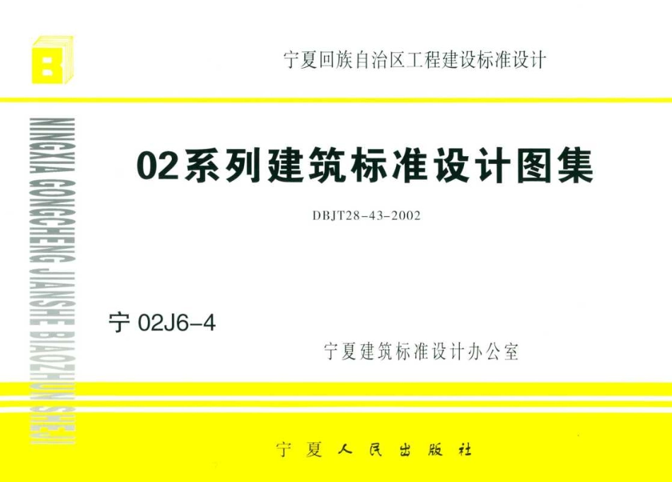 宁02J6-4 铝合金门窗 高清晰版(1).pdf_第1页