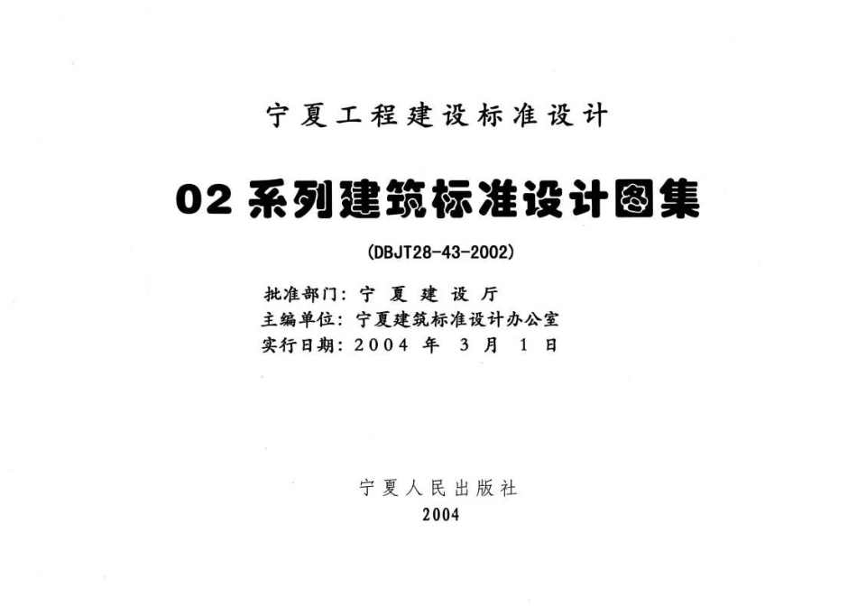 宁02J6-4 铝合金门窗 高清晰版(1).pdf_第2页