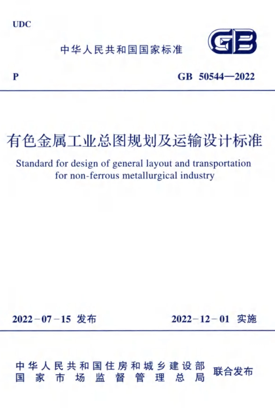 GB 50544-2022 有色金属工业总图规划及运输设计标准.pdf_第1页