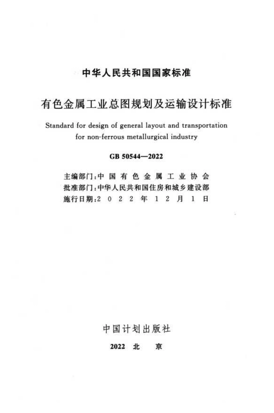 GB 50544-2022 有色金属工业总图规划及运输设计标准.pdf_第2页