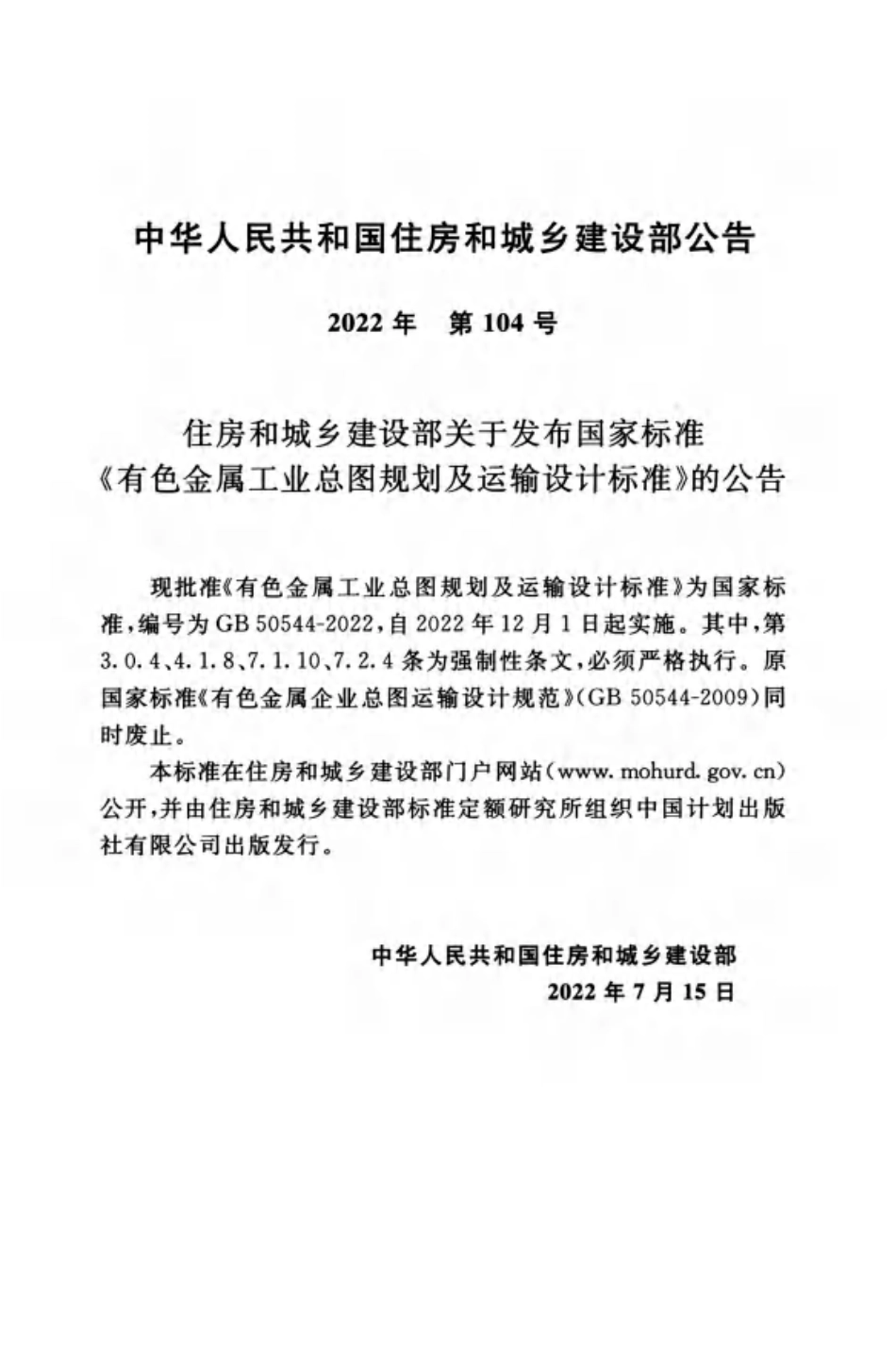 GB 50544-2022 有色金属工业总图规划及运输设计标准.pdf_第3页