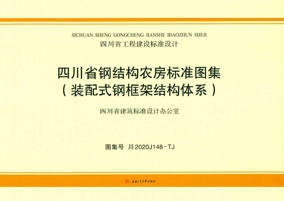 川2020J148-TJ 四川省钢结构农房标准图集（装配式钢框架结构体系）(1).pdf_第1页