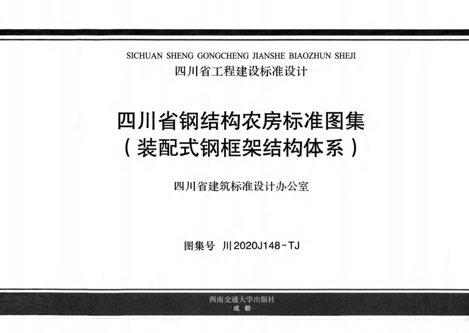 川2020J148-TJ 四川省钢结构农房标准图集（装配式钢框架结构体系）(1).pdf_第2页