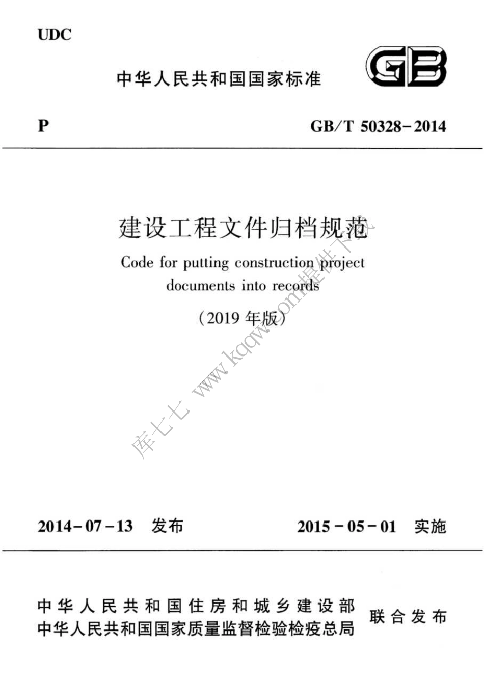 GBT 50328-2014(2019年版) 建设工程文件归档规范--------工程交流群加vx：gqq5616.pdf_第1页