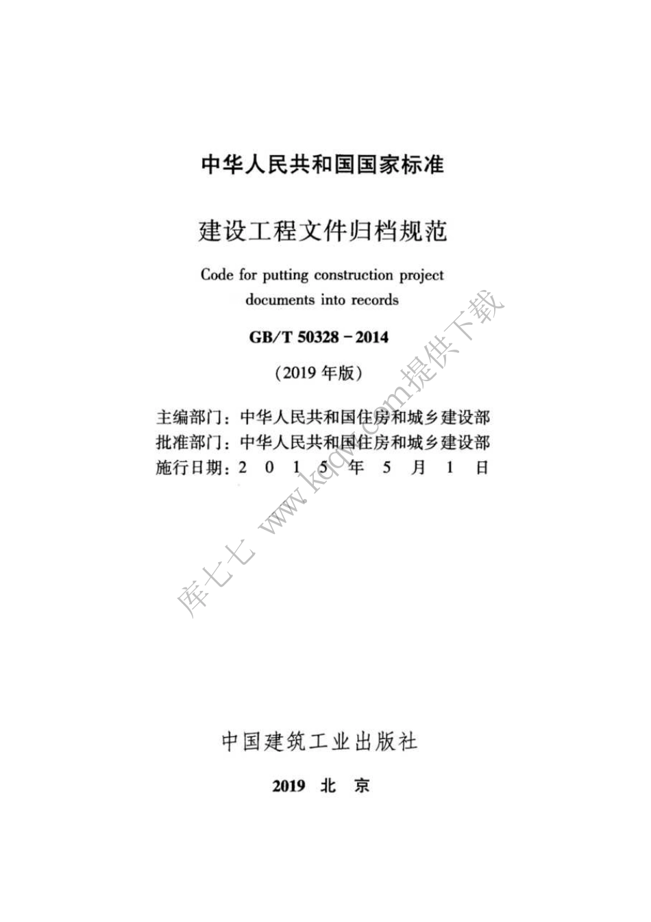 GBT 50328-2014(2019年版) 建设工程文件归档规范--------工程交流群加vx：gqq5616.pdf_第2页