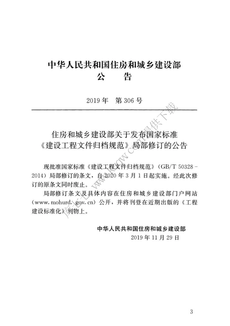 GBT 50328-2014(2019年版) 建设工程文件归档规范--------工程交流群加vx：gqq5616.pdf_第3页