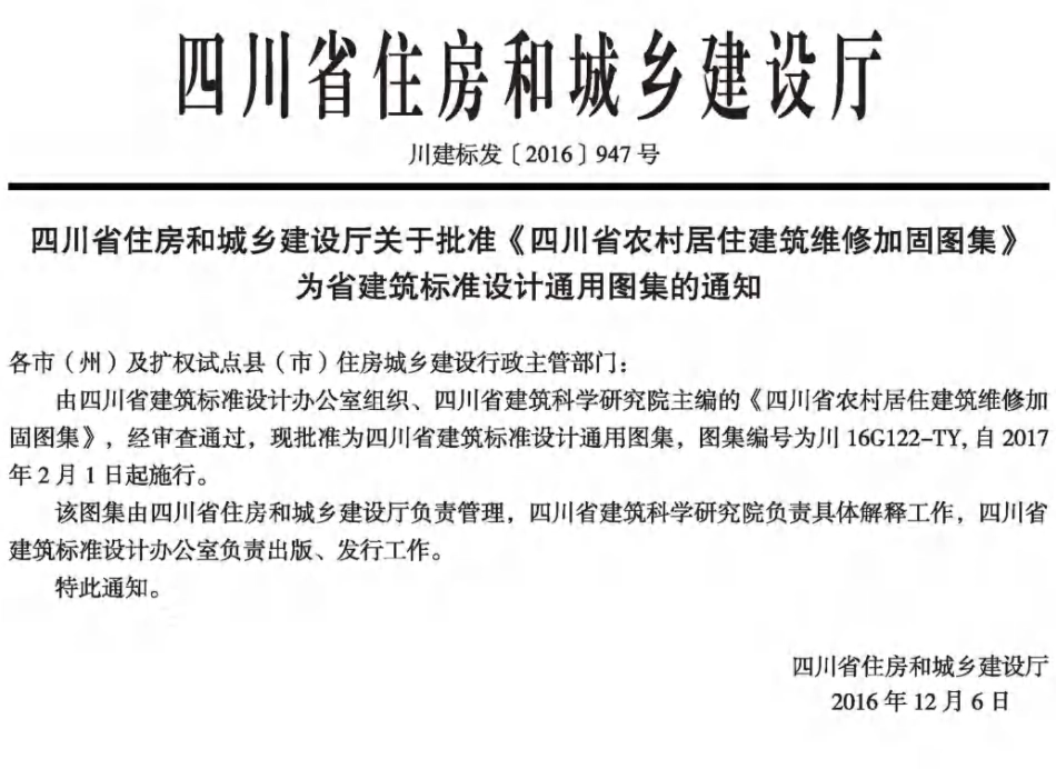 川16G122-TY 四川省农村居住建筑维修加固图集 高清晰版(1).pdf_第1页