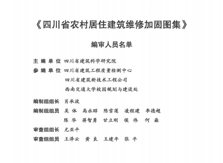 川16G122-TY 四川省农村居住建筑维修加固图集 高清晰版(1).pdf_第2页