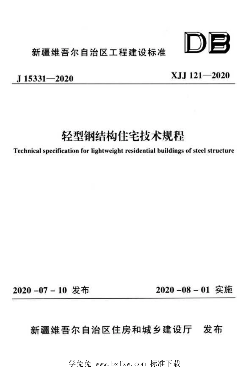 XJJ 121-2020 轻型钢结构住宅技术规程(1).pdf_第1页