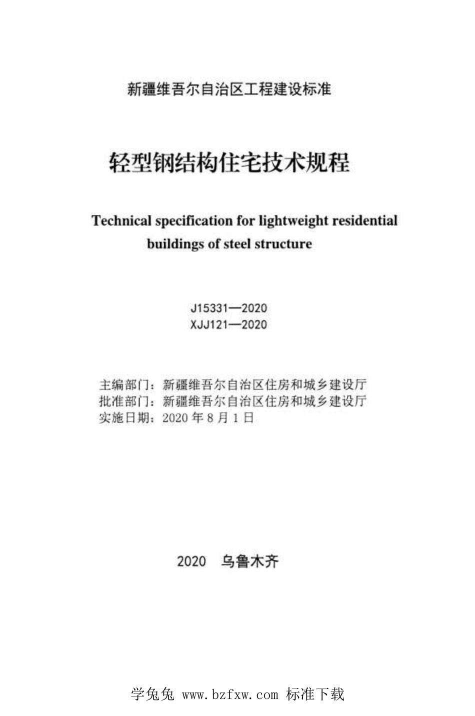 XJJ 121-2020 轻型钢结构住宅技术规程(1).pdf_第2页