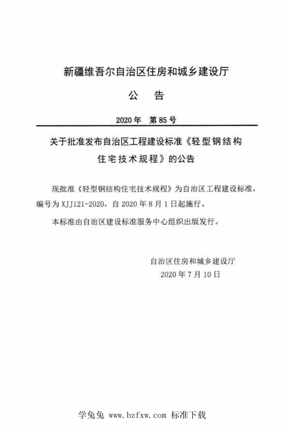 XJJ 121-2020 轻型钢结构住宅技术规程.pdf_第3页