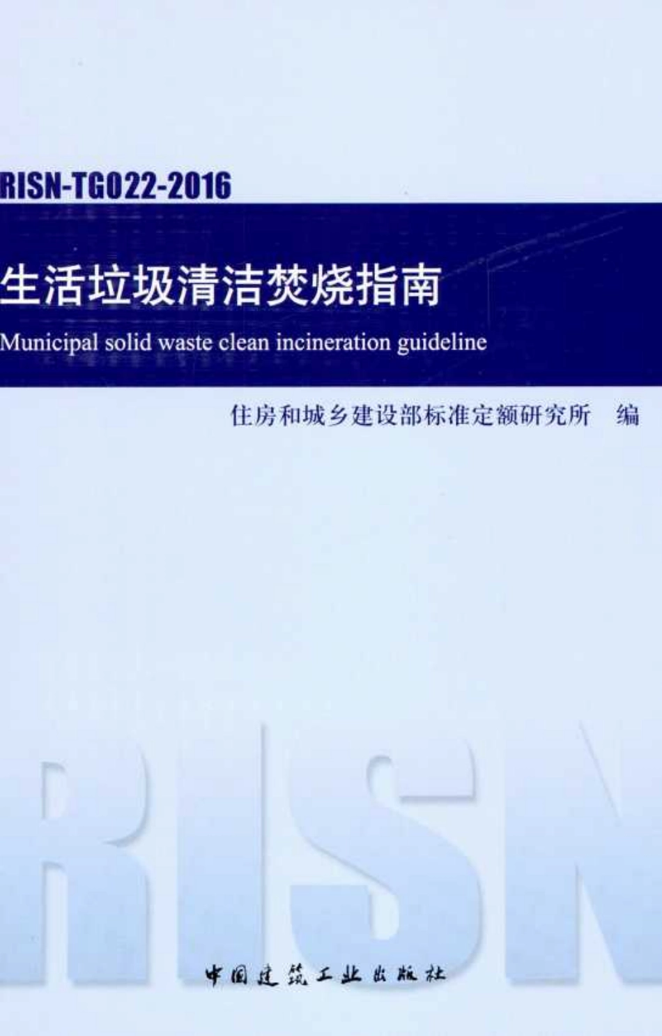 RISN-TG022-2016 生活垃圾清洁焚烧指南.pdf_第1页