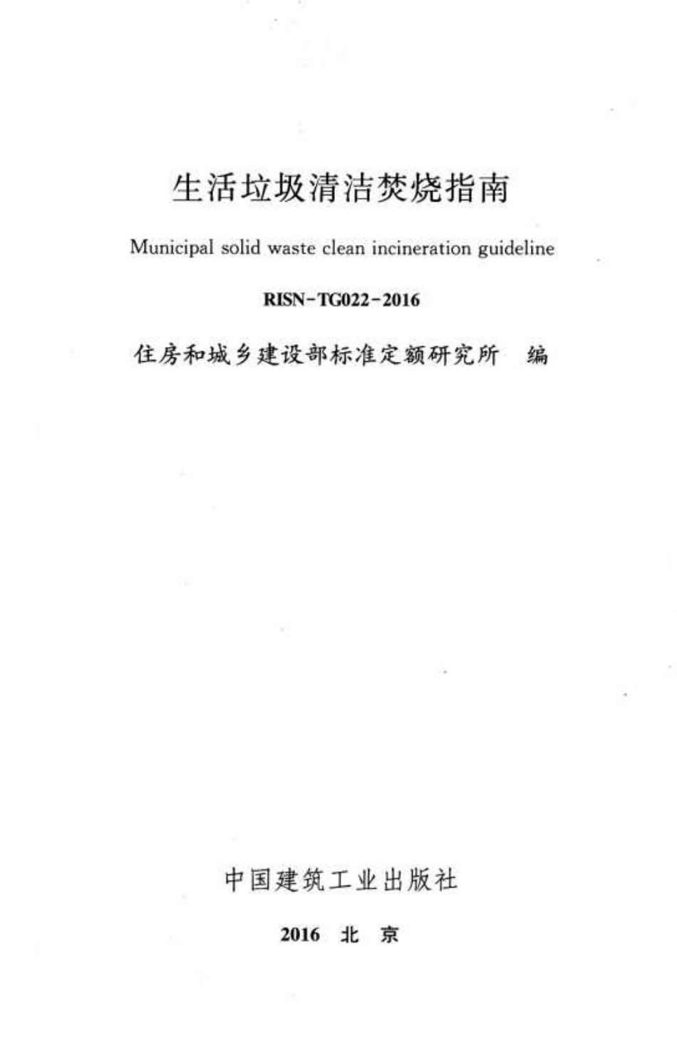 RISN-TG022-2016 生活垃圾清洁焚烧指南.pdf_第2页