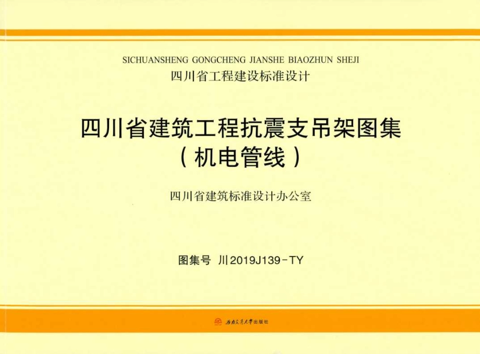 川2019J139-TY 四川省建筑工程抗震支吊架图集（机电管线）(1).pdf_第1页