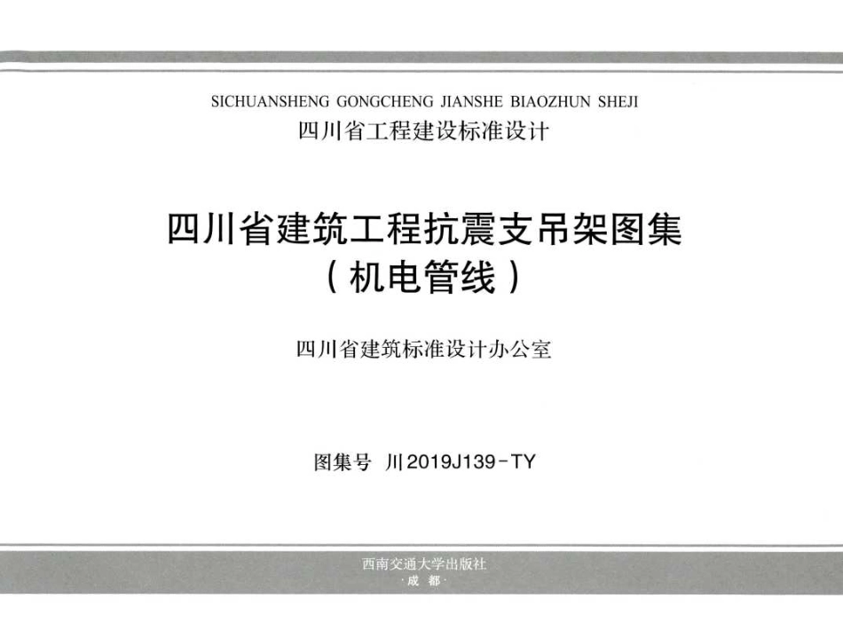 川2019J139-TY 四川省建筑工程抗震支吊架图集（机电管线）(1).pdf_第2页