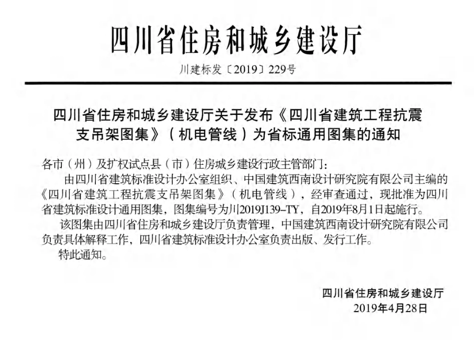 川2019J139-TY 四川省建筑工程抗震支吊架图集（机电管线）.pdf_第3页