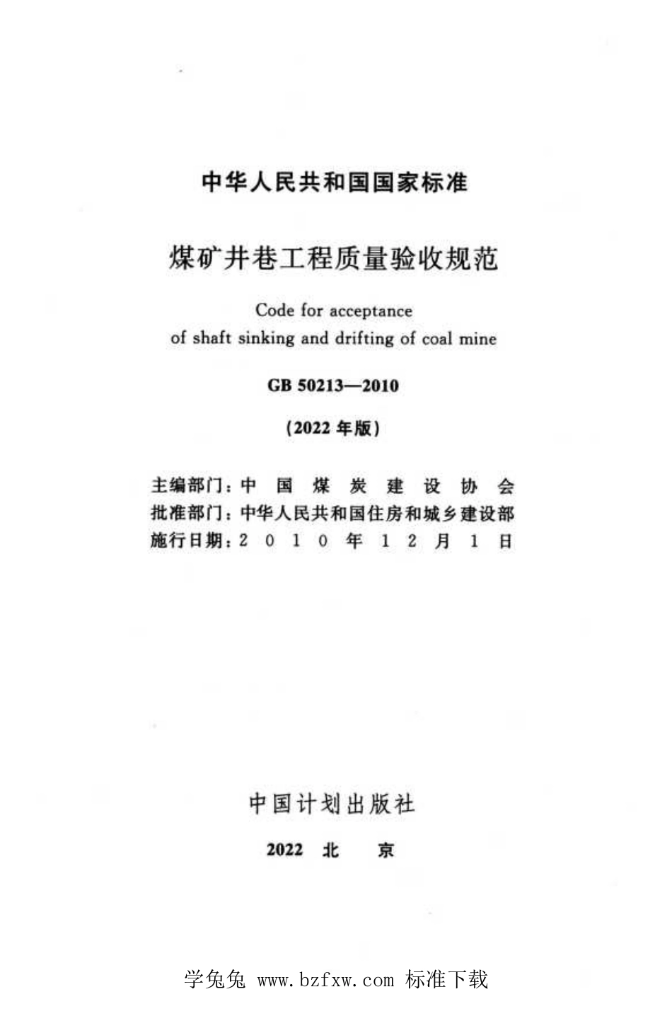 GB 50213-2010(2022年版) 煤矿井巷工程质量验收规范.pdf_第2页