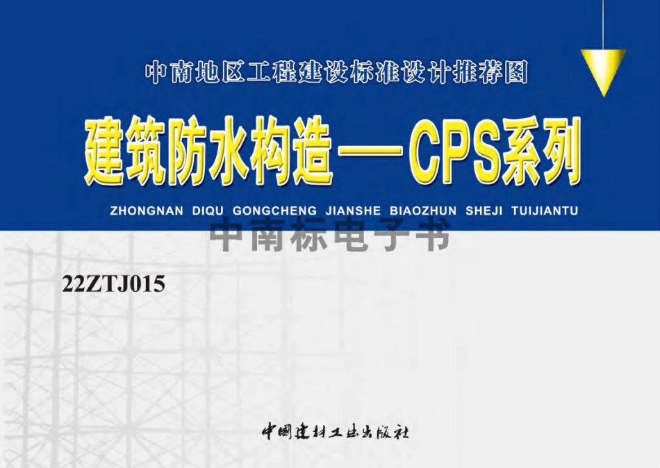 22ZTJ015 建筑防水构造——CPS系列.pdf_第1页