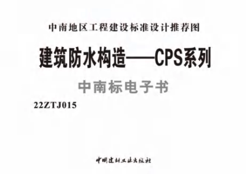 22ZTJ015 建筑防水构造——CPS系列.pdf_第2页