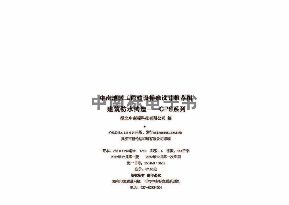 22ZTJ015 建筑防水构造——CPS系列.pdf_第3页