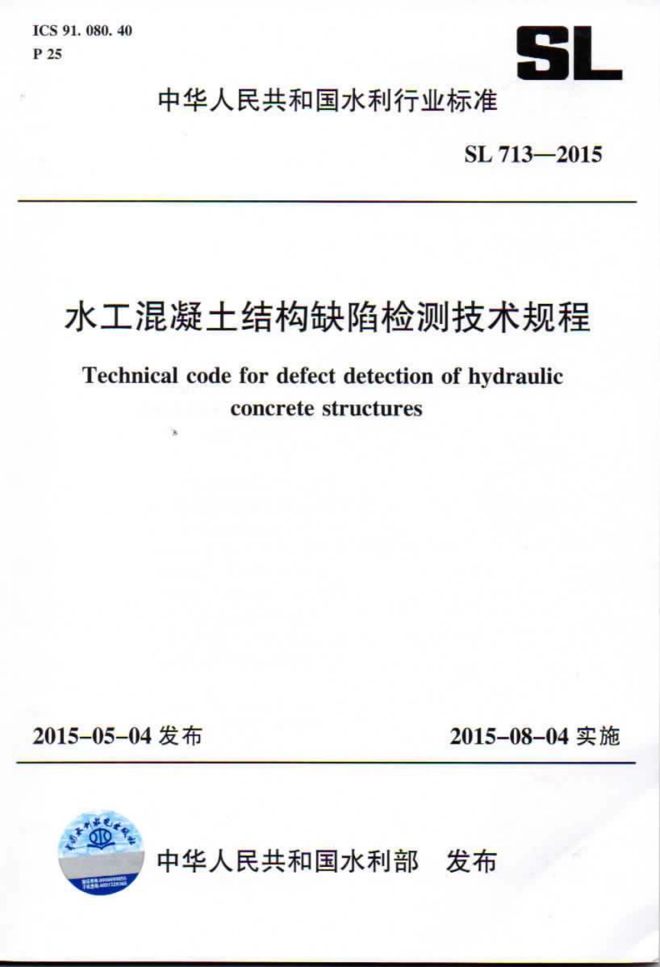 《水工混凝土结构缺陷检测技术规程》(SL713-2015).pdf_第1页