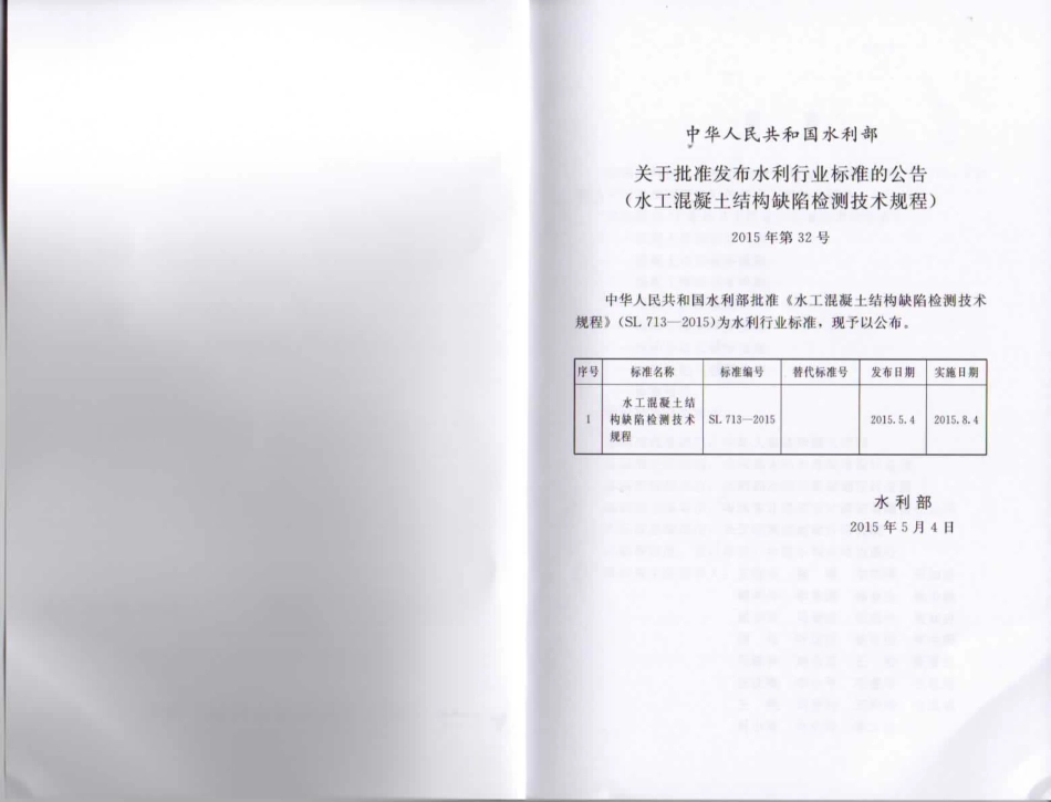 《水工混凝土结构缺陷检测技术规程》(SL713-2015).pdf_第2页