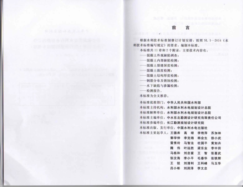《水工混凝土结构缺陷检测技术规程》(SL713-2015).pdf_第3页