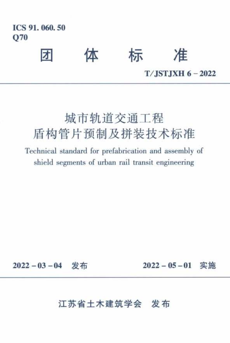 TJSTJXH 6-2022 城市轨道交通工程盾构管片预制及拼装技术标准.pdf_第1页