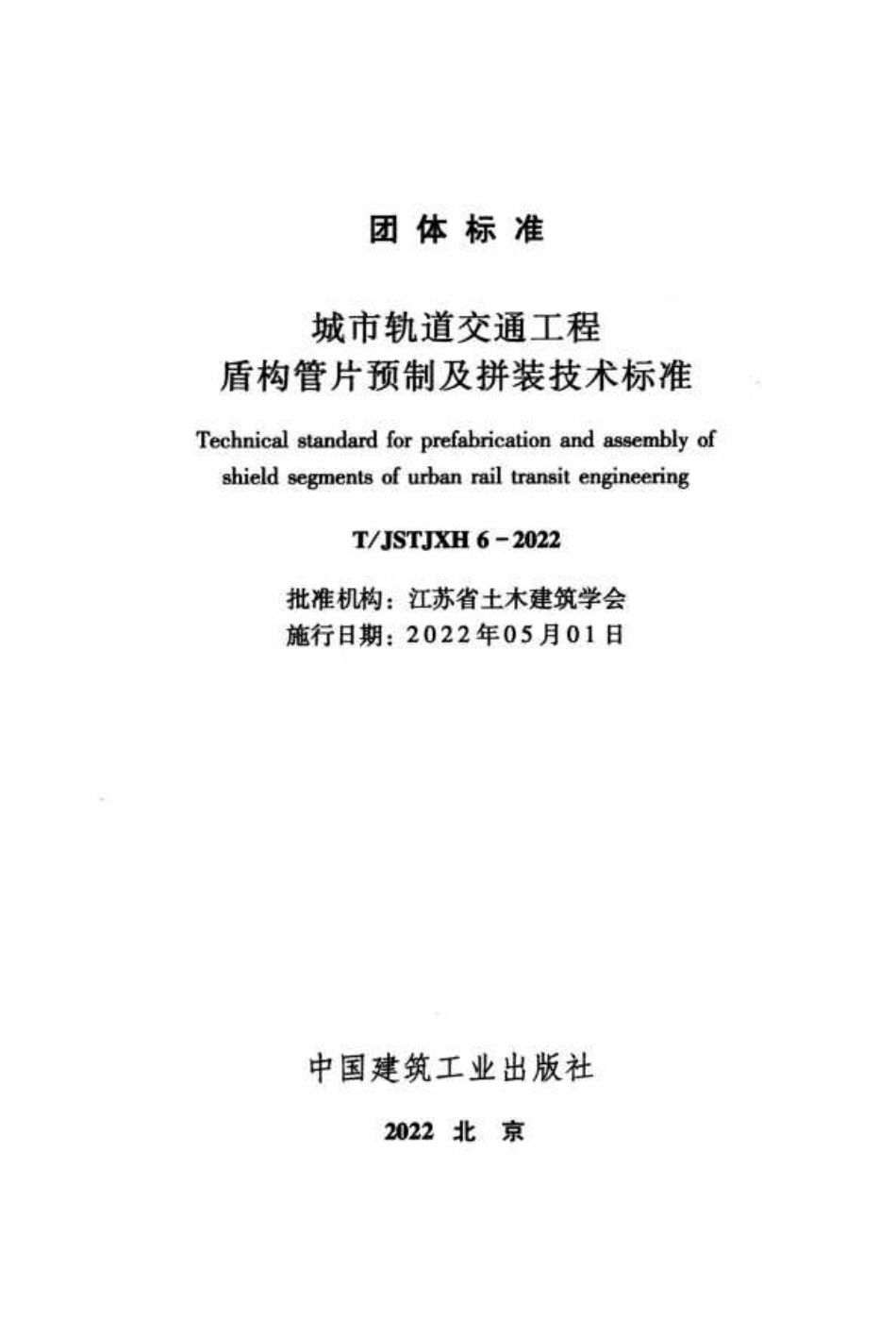 TJSTJXH 6-2022 城市轨道交通工程盾构管片预制及拼装技术标准.pdf_第2页