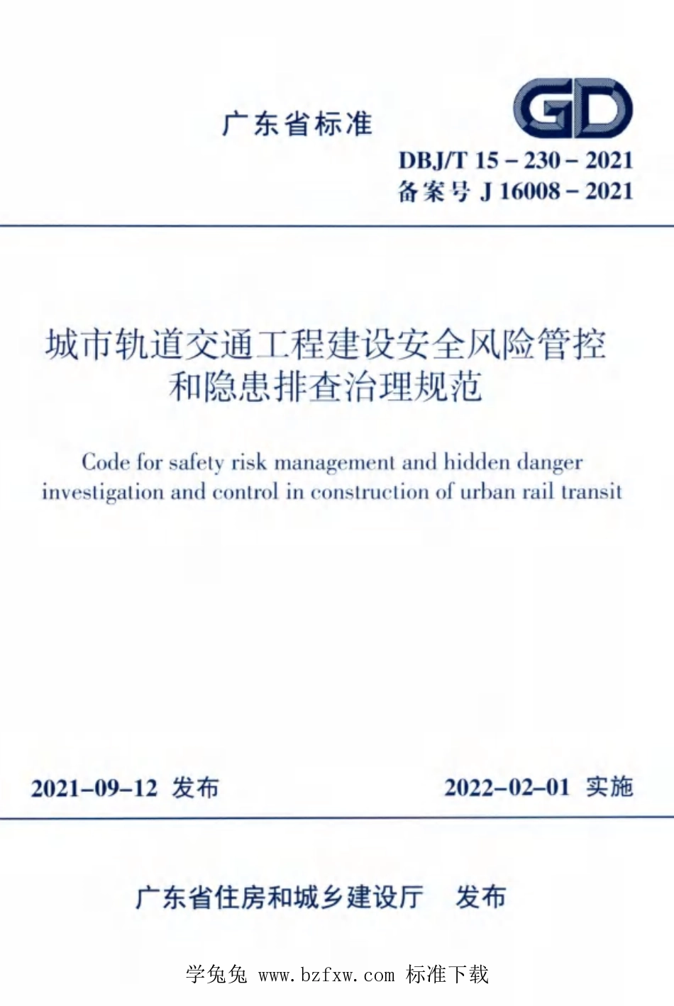 DBJ∕T15-230-2021 城市轨道交通工程建设安全风险管控和隐患排查治理规范.pdf_第1页